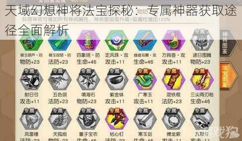 天域幻想神将法宝探秘：专属神器获取途径全面解析