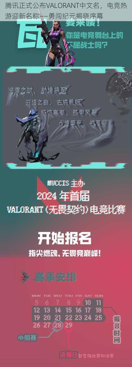 腾讯正式公布VALORANT中文名，电竞热游迎新名称——勇闯纪元揭晓序幕