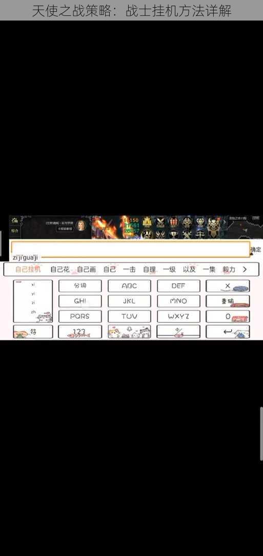 天使之战策略：战士挂机方法详解