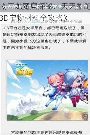 《巨龙魔窟探秘：天天酷跑3D宝物材料全攻略》