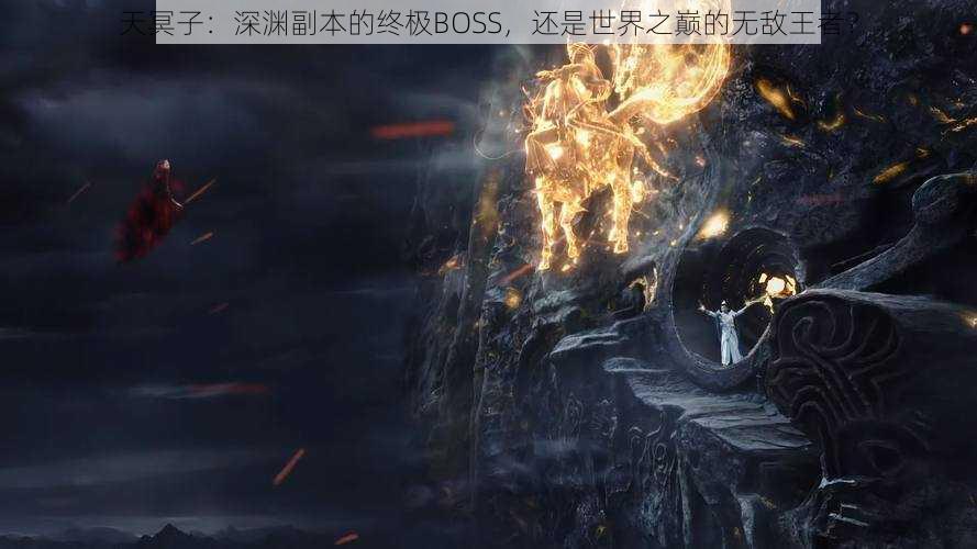 天冥子：深渊副本的终极BOSS，还是世界之巅的无敌王者？