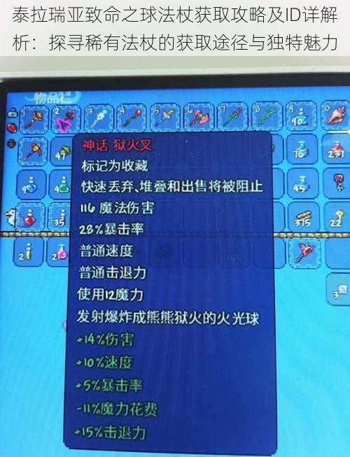 泰拉瑞亚致命之球法杖获取攻略及ID详解析：探寻稀有法杖的获取途径与独特魅力