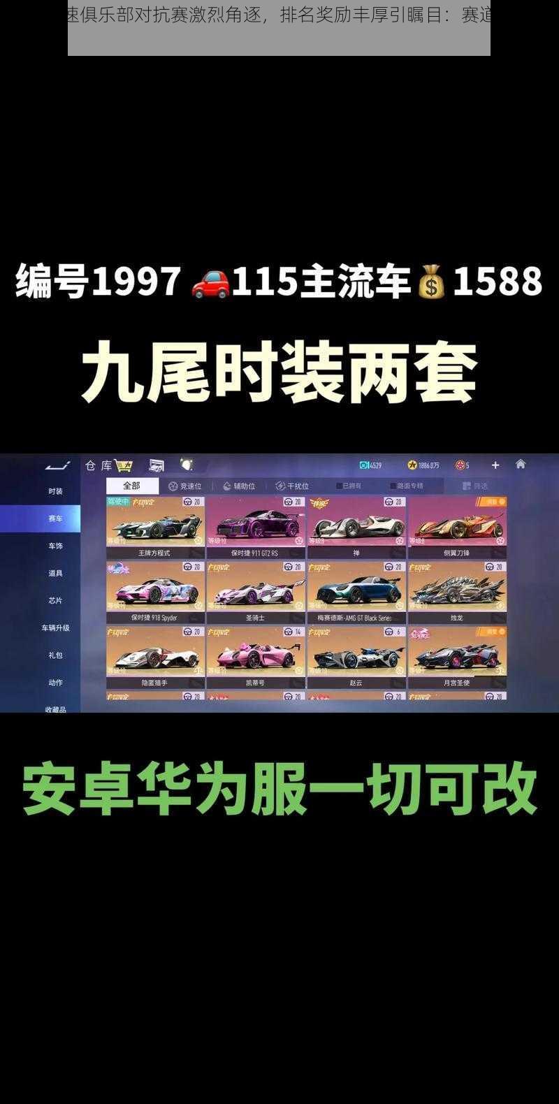 王牌竞速俱乐部对抗赛激烈角逐，排名奖励丰厚引瞩目：赛道精英荣耀荟萃