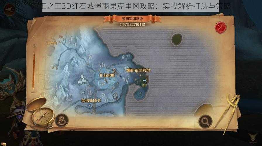 万王之王3D红石城堡雨果克里冈攻略：实战解析打法与策略