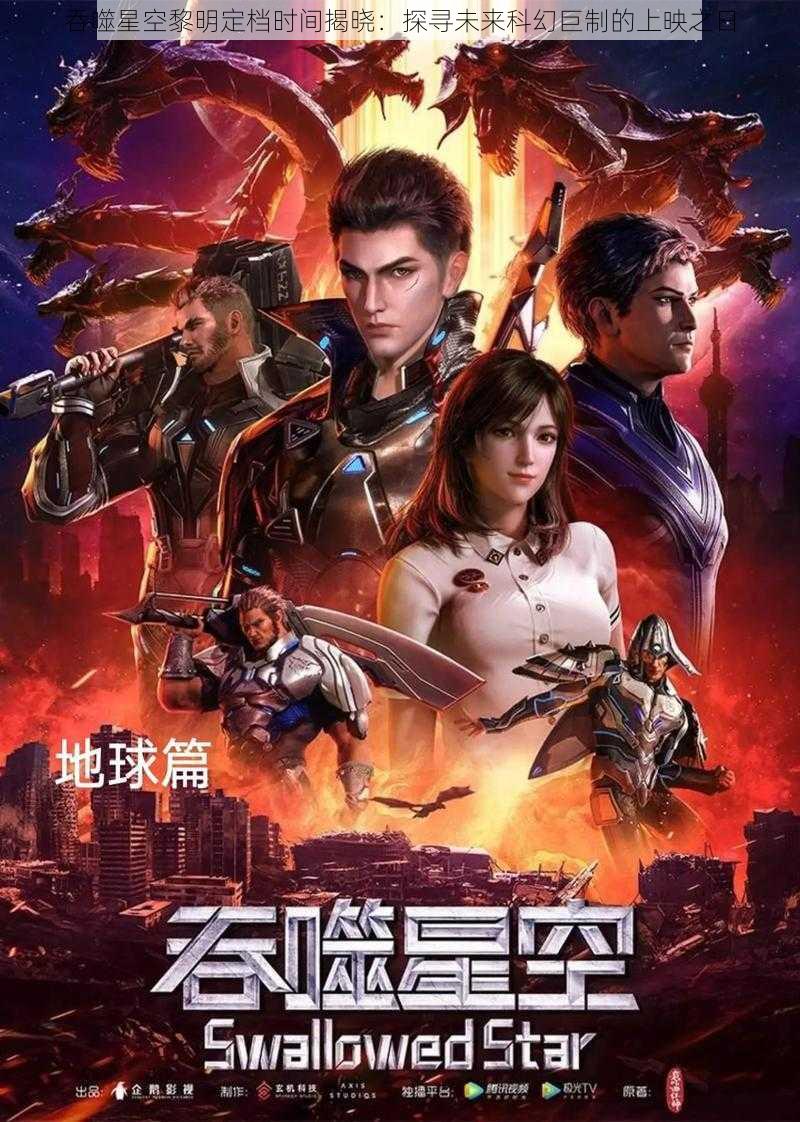 吞噬星空黎明定档时间揭晓：探寻未来科幻巨制的上映之日