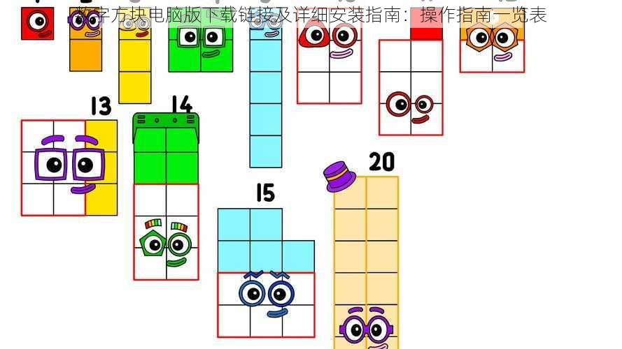 数字方块电脑版下载链接及详细安装指南：操作指南一览表