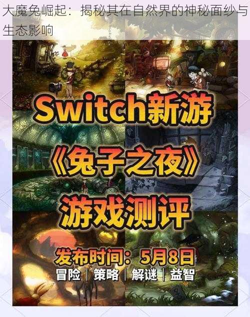 大魔兔崛起：揭秘其在自然界的神秘面纱与生态影响