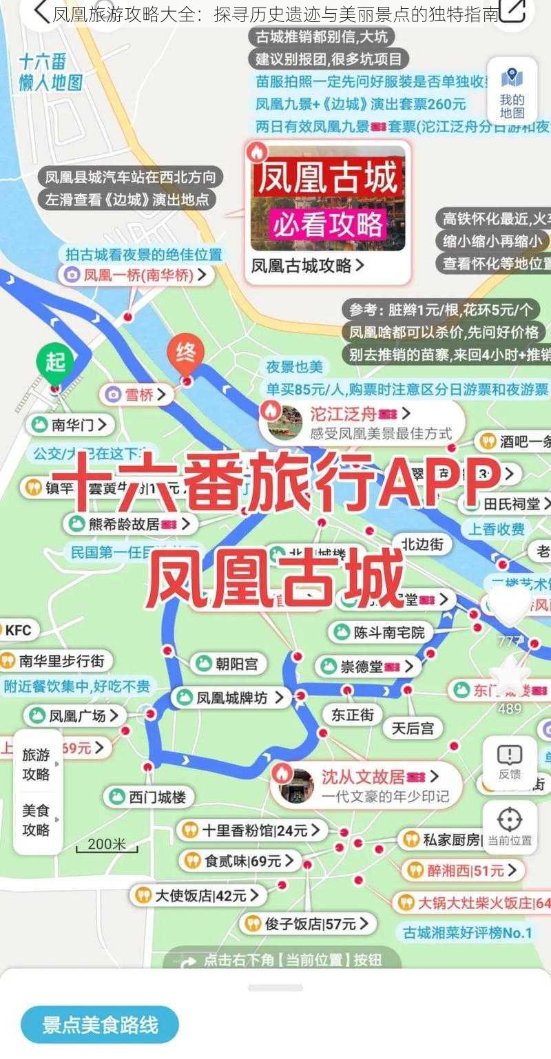 凤凰旅游攻略大全：探寻历史遗迹与美丽景点的独特指南