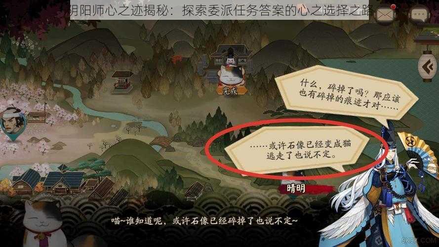 阴阳师心之迹揭秘：探索委派任务答案的心之选择之路