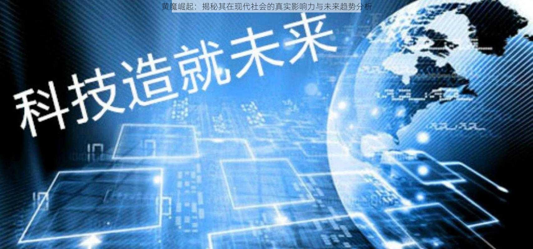 黄魔崛起：揭秘其在现代社会的真实影响力与未来趋势分析