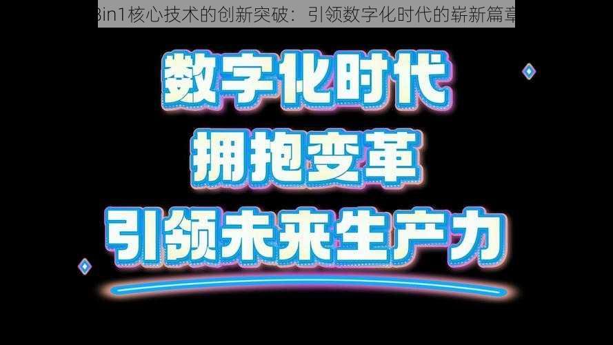 8in1核心技术的创新突破：引领数字化时代的崭新篇章