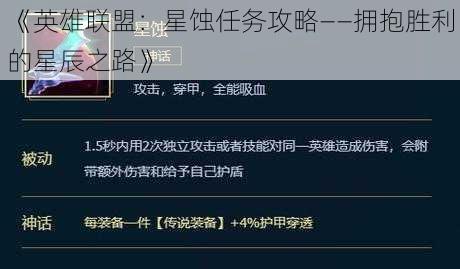 《英雄联盟：星蚀任务攻略——拥抱胜利的星辰之路》