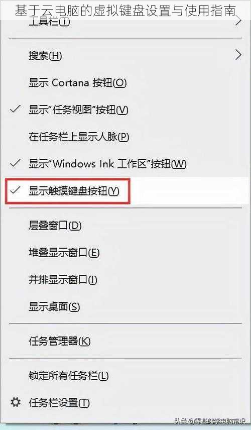 基于云电脑的虚拟键盘设置与使用指南
