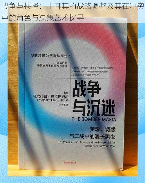 战争与抉择：土耳其的战略调整及其在冲突中的角色与决策艺术探寻