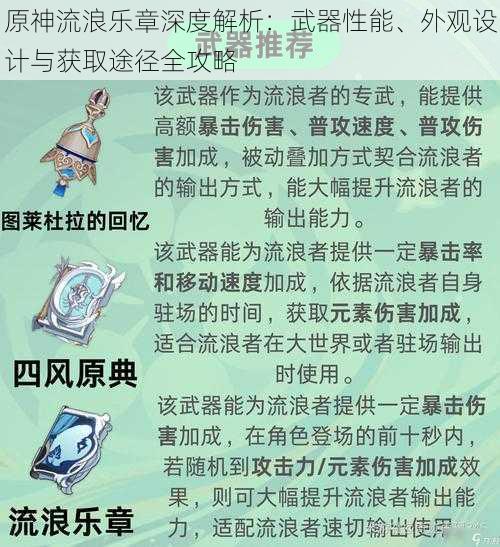 原神流浪乐章深度解析：武器性能、外观设计与获取途径全攻略