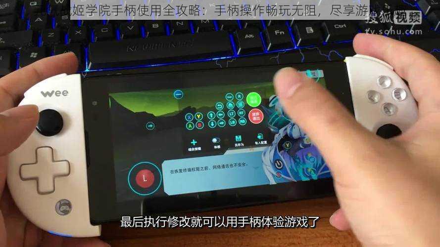 元气战姬学院手柄使用全攻略：手柄操作畅玩无阻，尽享游戏乐趣