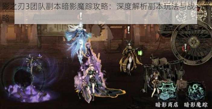 影之刃3团队副本暗影魔踪攻略：深度解析副本玩法与战斗策略