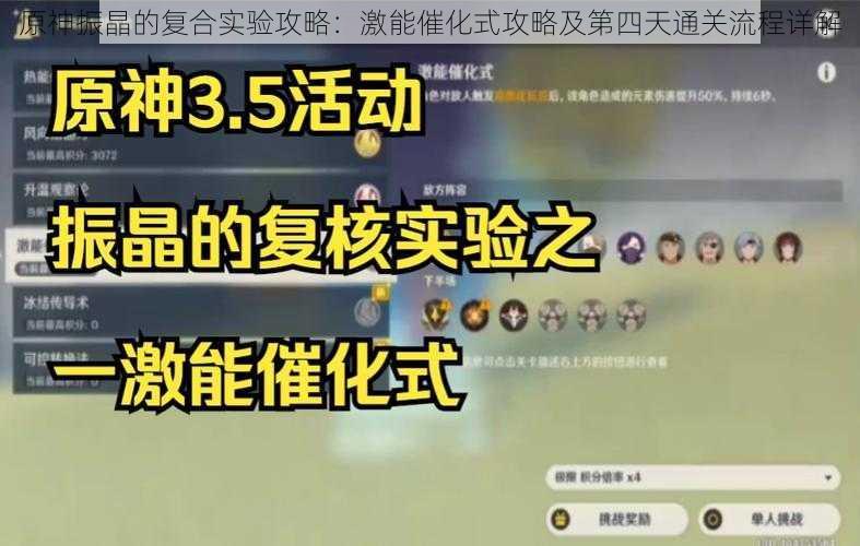 原神振晶的复合实验攻略：激能催化式攻略及第四天通关流程详解