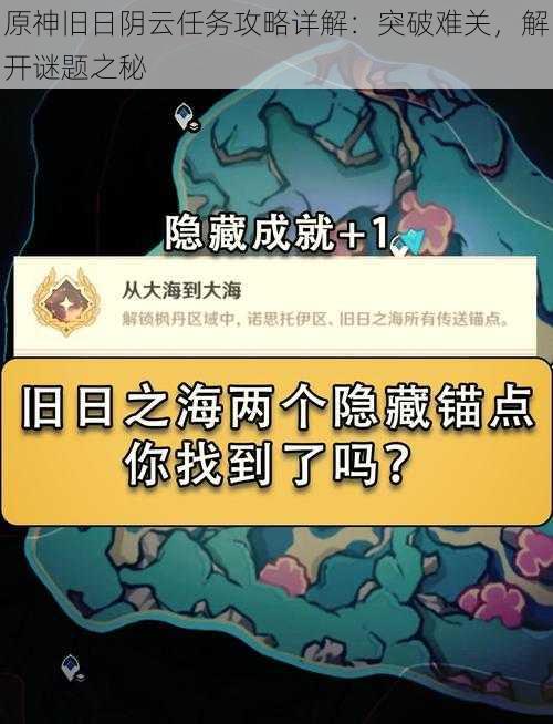 原神旧日阴云任务攻略详解：突破难关，解开谜题之秘