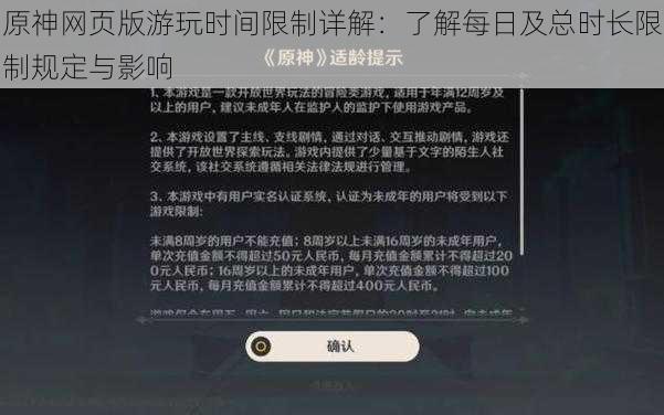 原神网页版游玩时间限制详解：了解每日及总时长限制规定与影响