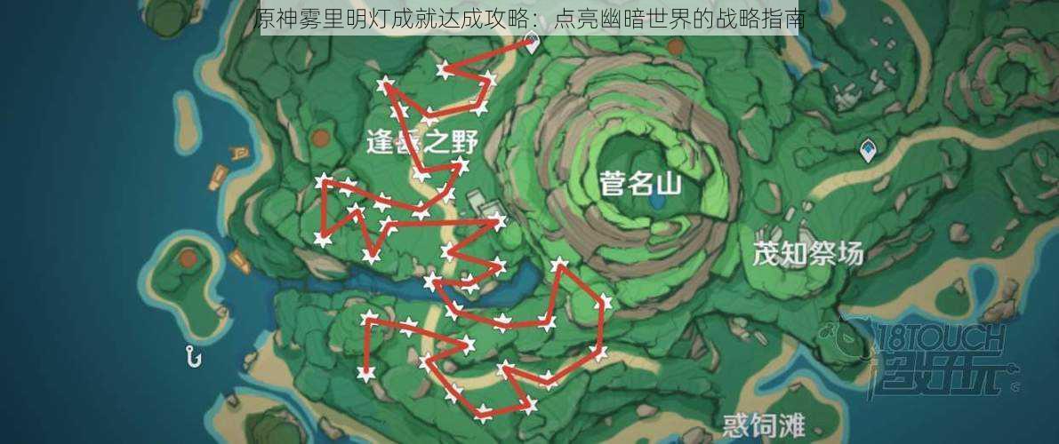 原神雾里明灯成就达成攻略：点亮幽暗世界的战略指南