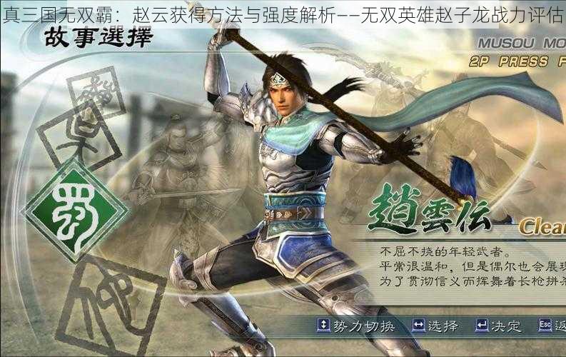 真三国无双霸：赵云获得方法与强度解析——无双英雄赵子龙战力评估