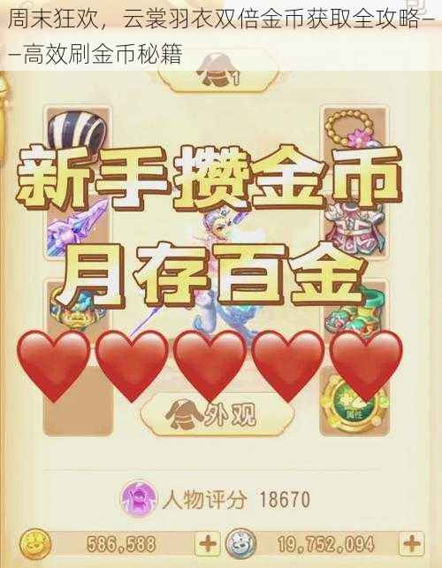 周末狂欢，云裳羽衣双倍金币获取全攻略——高效刷金币秘籍