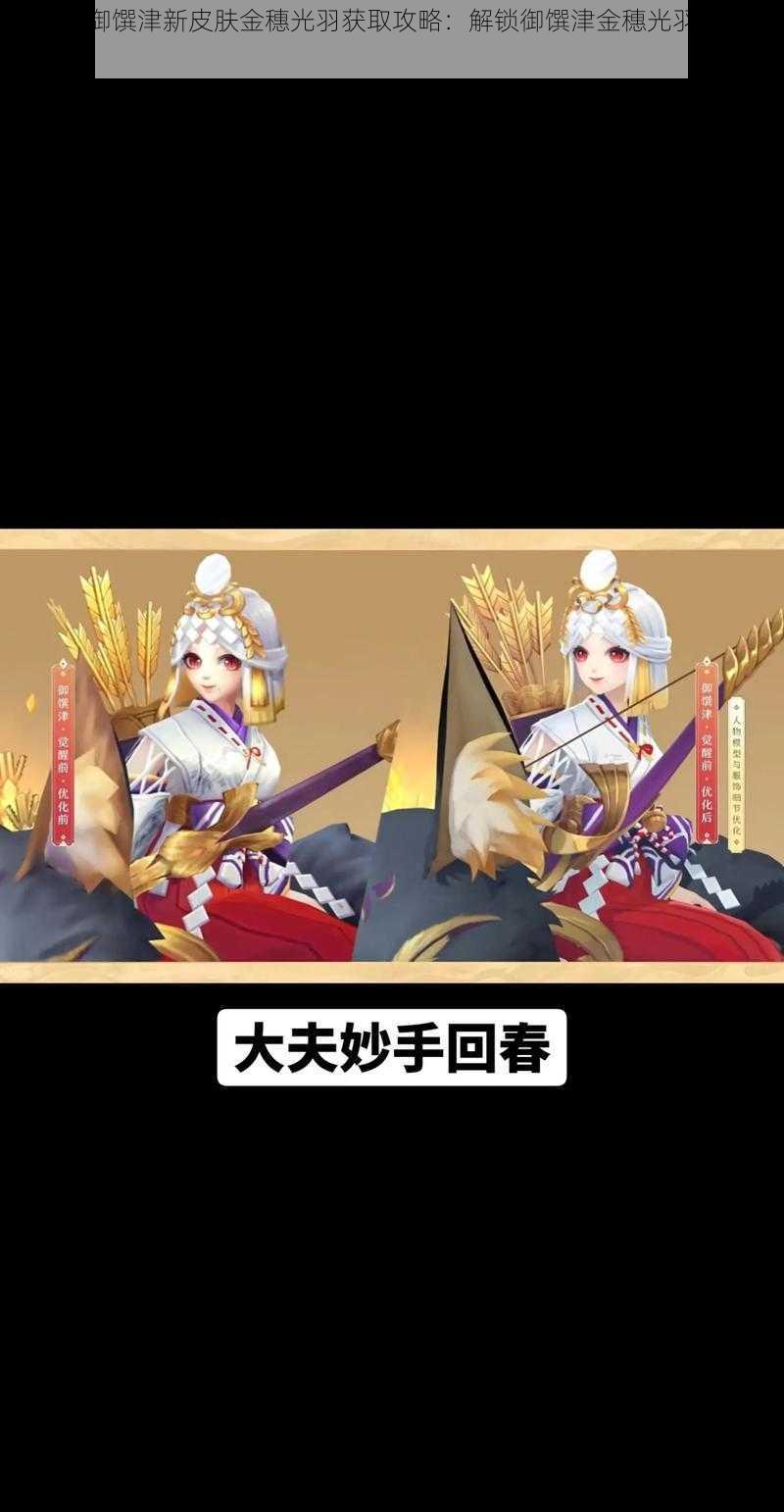 阴阳师御馔津新皮肤金穗光羽获取攻略：解锁御馔津金穗光羽全步骤详解