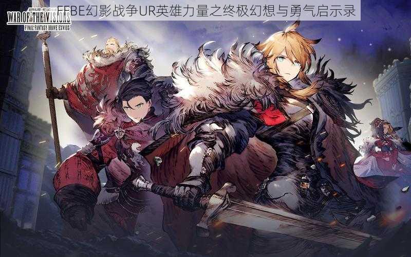 FFBE幻影战争UR英雄力量之终极幻想与勇气启示录