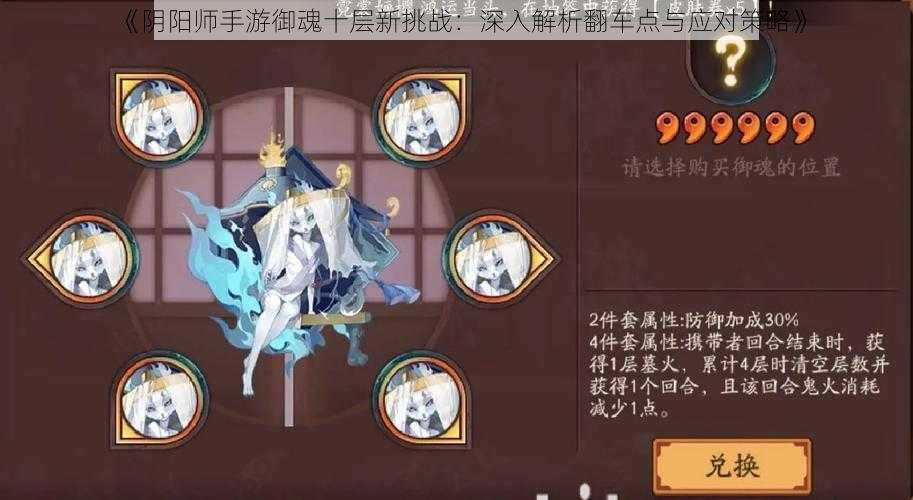 《阴阳师手游御魂十层新挑战：深入解析翻车点与应对策略》