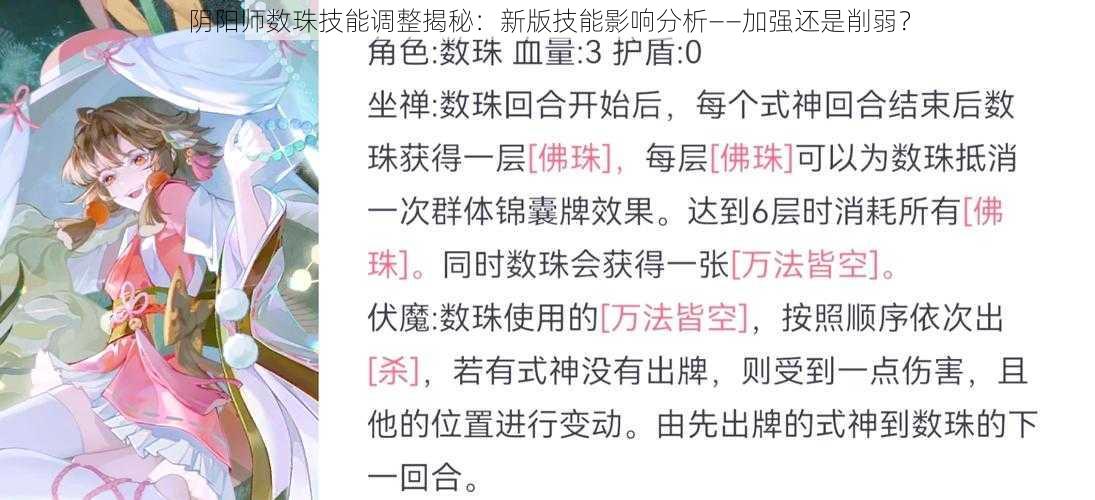 阴阳师数珠技能调整揭秘：新版技能影响分析——加强还是削弱？