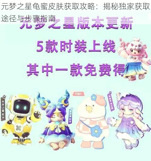 元梦之星龟蜜皮肤获取攻略：揭秘独家获取途径与步骤指南