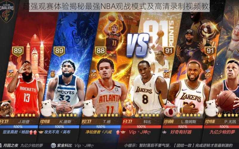 超强观赛体验揭秘最强NBA观战模式及高清录制视频教程