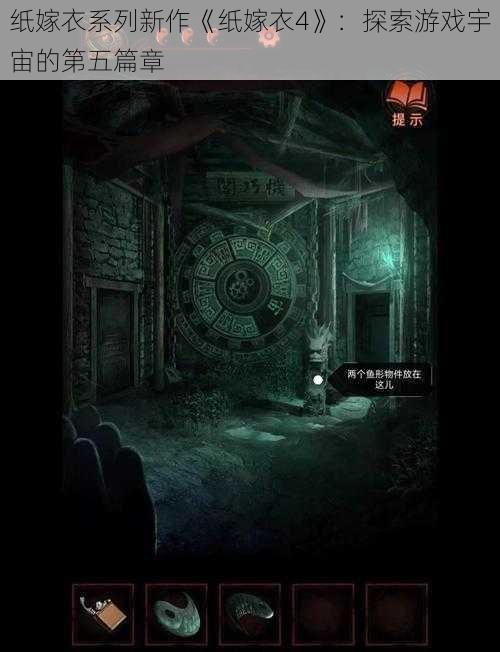 纸嫁衣系列新作《纸嫁衣4》：探索游戏宇宙的第五篇章