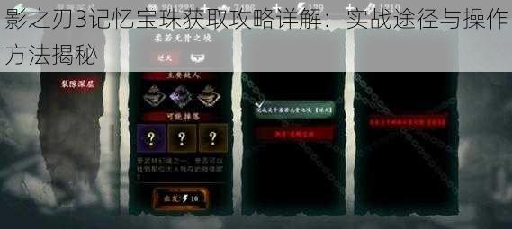 影之刃3记忆宝珠获取攻略详解：实战途径与操作方法揭秘