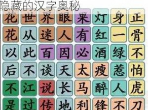 汉字找茬王惠字解析与18字过关攻略分享：从细节中挖掘隐藏的汉字奥秘