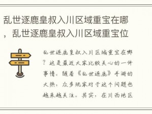 乱世逐鹿：探寻本初不义川区域重宝位置一览，揭秘藏宝地点揭秘藏宝图秘闻攻略