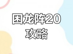 空之要塞启航困龙阵第十一关攻略详解：困龙阵过关思路分享及挑战攻略