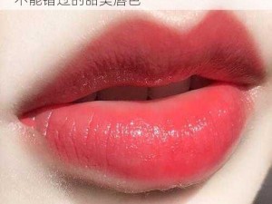 YSL蜜桃色WWW YSL 蜜桃色 WWW，你不能错过的甜美唇色