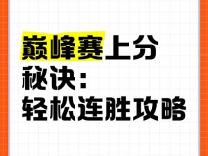 揭秘ELO机制：战略制胜之道，轻松实现连胜霸主地位