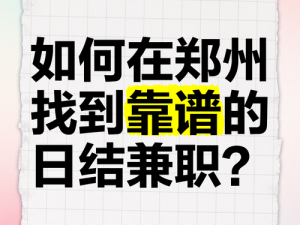 如何找到接活妹子——正规兼职，安全可靠