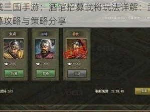 攻城三国手游：酒馆招募武将玩法详解：武将招募攻略与策略分享