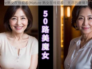 Mature熟女在线观看(Mature 熟女在线观看：无尽的激情与诱惑)