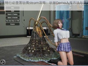 洛夫克拉夫特行动堕落玩偶steam攻略：玩转Demo入库方法与游戏流程解析