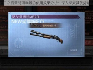 关于明日之后雷明顿武器的使用效果分析：深入探究其优势与适用性