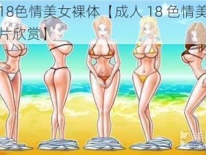 成人18色情美女裸体【成人 18 色情美女裸体图片欣赏】