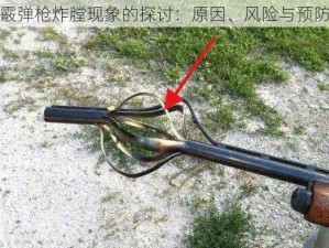 关于霰弹枪炸膛现象的探讨：原因、风险与预防措施