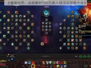 《魔兽世界：全面解析100元素入侵活动攻略大全》