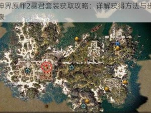 神界原罪2暴君套装获取攻略：详解获得方法与步骤