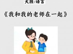 幼儿园的老师们宇振司机_幼儿园的老师们和宇振司机一起做了什么？